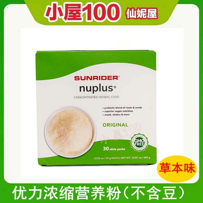 本月促销 进口仙妮蕾德优力浓缩营养餐包草本味15克*30包不含豆