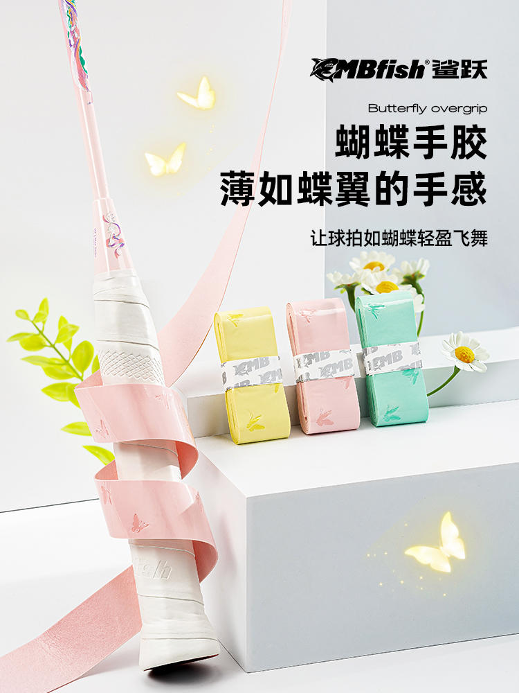 Mbfish防滑吸汗羽毛球拍手胶