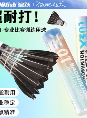 Mbfish鲨跃X3-1号羽龙球黑鹅毛飞行稳定耐打超轻训练室内外