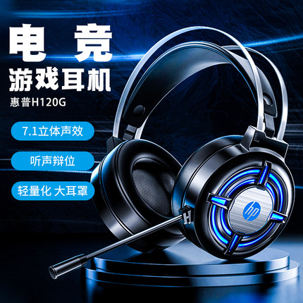 HP/惠普 H120电竞游戏专业吃鸡头戴式耳机炫酷7.1立体声听声辩位