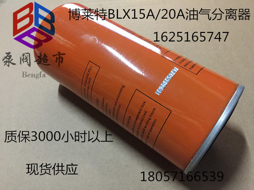 博莱特油细分离器 油气分离器 BLX15A/20A 1625165747 油分芯