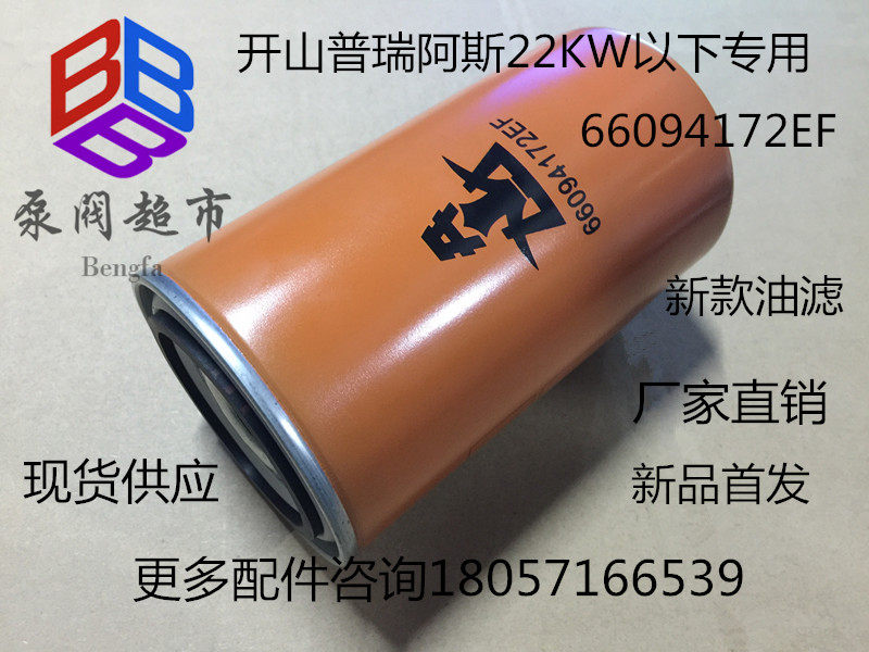 开山螺杆空压机油过滤器 机油滤芯 油滤 66094172EF  66094212EF