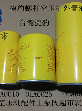 适用捷豹螺杆空压机油气分离器 外置油分 油分芯 OLA0010 25 0050