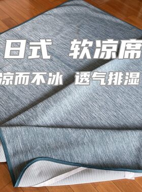 日式软凉席透气排湿可机洗