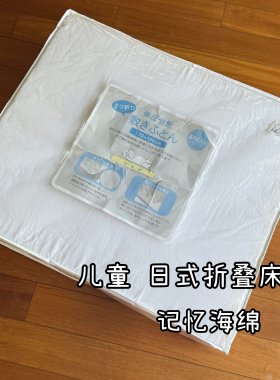 日单 记忆海绵垫子 飘窗垫沙发垫 加厚日式折叠床垫儿童聚氨酯