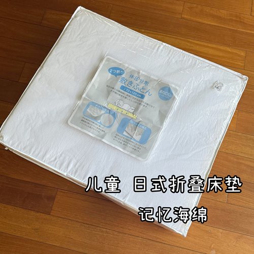 日单 记忆海绵垫子 飘窗垫沙发垫 加厚日式折叠床垫儿童聚氨酯