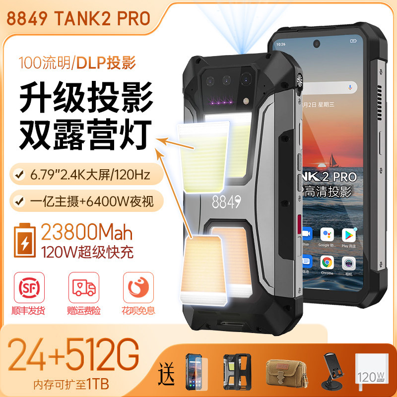 8849坦克Tank二代pro三防智能手机投影防水防摔红外夜视超长待机