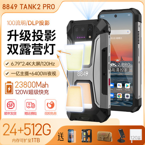8849坦克Tank二代pro三防智能手机投影防水防摔红外夜视超长待机