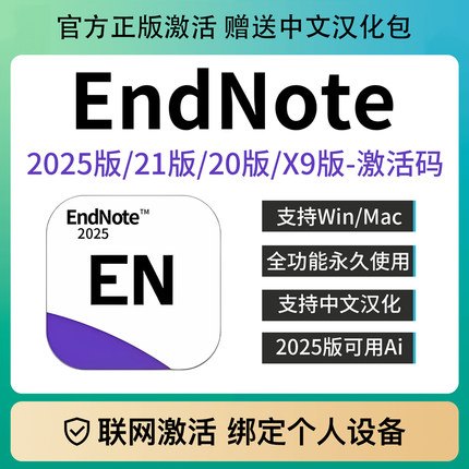 正版EndNote2025 21/20/X9软件激活码密钥中文版Win/Mac远程安装
