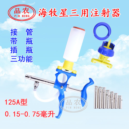 海牧星125A型兽用0.15-0.75毫升换杆带瓶插瓶疫苗可调连续注射器