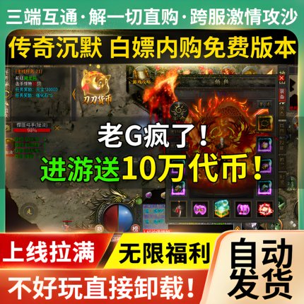 传奇无限代币手游沉默无限内购10万游戏非单机版GM福利内部号飞剑