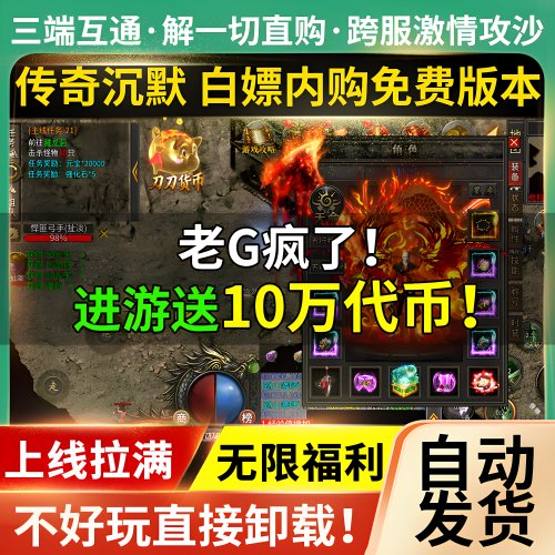 传奇无限代币手游沉默无限内购10万游戏非单机版GM福利内部号飞剑