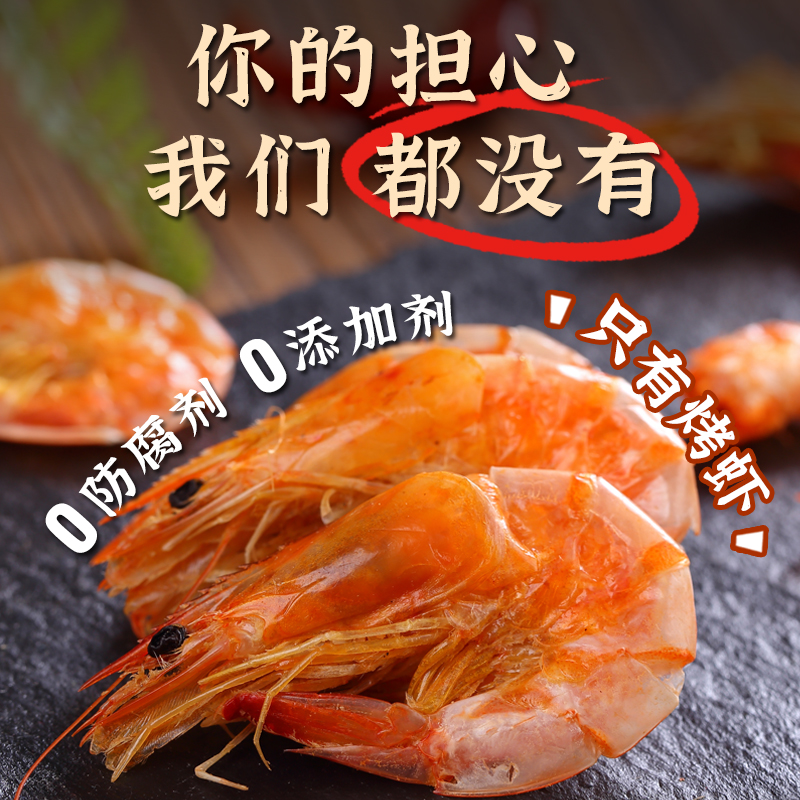 烤虾干特大号即食对虾干