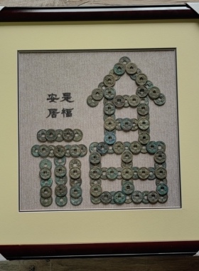 安居是福  用100枚左右小平钱