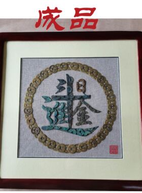 铜钱画古币工艺店铺祝愿祈福