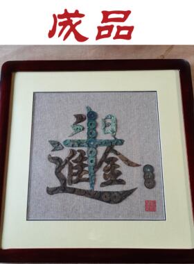 手工画装饰画古钱币铜钱画