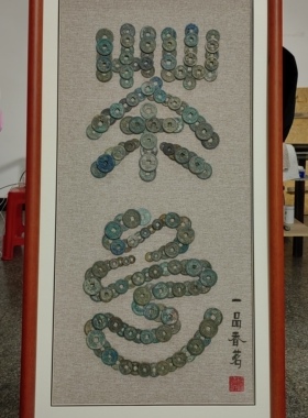 古钱币贴画，茶道，一品香茗