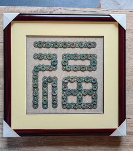 福字 3枚折钱 用110枚左右小平钱