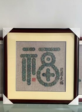 团圆是福 用98枚左右小平钱