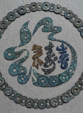 铜钱画，圆福禄寿喜。
