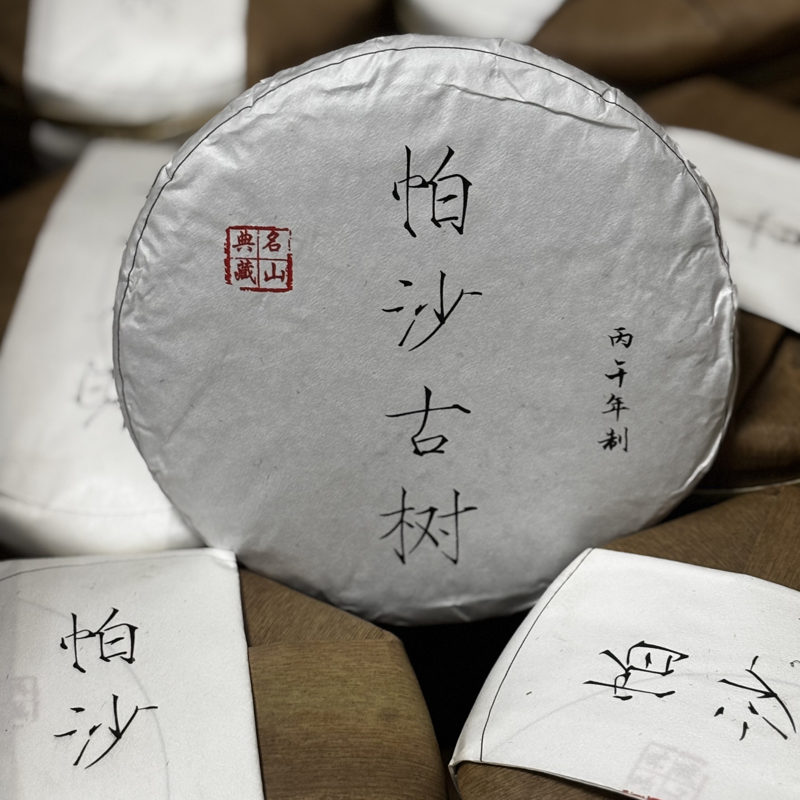 2026普洱茶农直销帕沙头春古树纯料兰香复合型花香回甘生津足