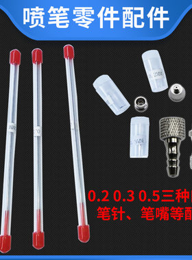 130笔针笔嘴喷嘴喷针 笔咀喷笔喷枪配件喷漆美甲模型工具 0.3mm