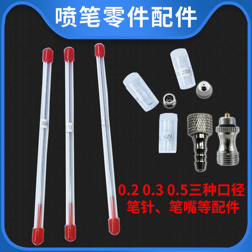 130笔针笔嘴喷嘴喷针 笔咀喷笔喷枪配件喷漆美甲模型工具 0.3mm