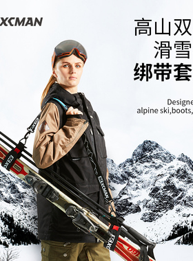 XCMAN滑雪板高山双板绑带简易便携背带可调长度魔术贴固定绑带