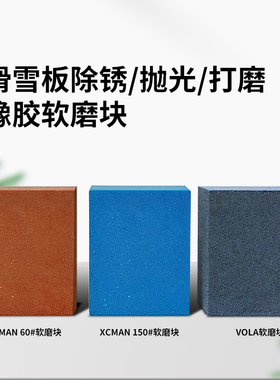 xcman滑雪板边刃除锈打磨块vola雪板钢刃维护保养抛光橡胶软磨块