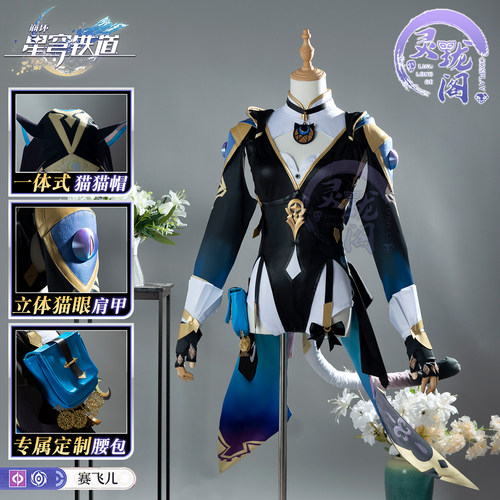 灵珑阁崩坏星穹铁道cos服赛飞儿猫妹翁法罗斯cosplay服装全套