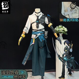 绝区零浅羽悠真cos服第六课执行官游戏全套对空六科cosplay服装男