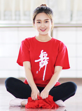 舞蹈上衣成人女带舞字的舞蹈服练功服 装可印字t恤短袖舞字文化衫