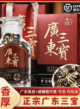 广东三宝扎咸榄茶老陈皮干广东特产老陈皮三宝扎500g玻璃罐礼盒装