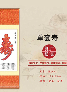 山西大同广灵剪纸单套寿字红色宣纸广灵剪纸画轴规格178*63