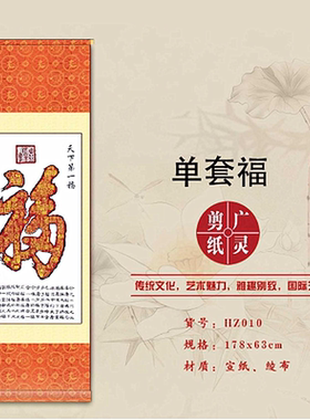 山西大同广灵剪纸单套福字红色宣纸广灵剪纸画轴规格178*63