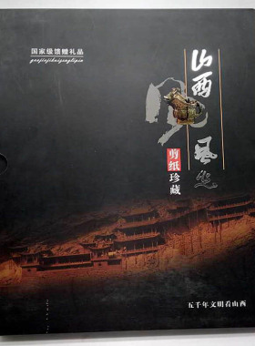 山西剪纸 山西工艺品 包邮 纯手工外事商务礼品 山西风光一套10张