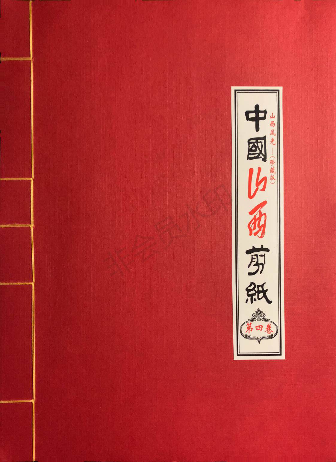 山西广灵剪纸山西好风光(珍藏版)第四卷名人名山纯手工艺品包邮