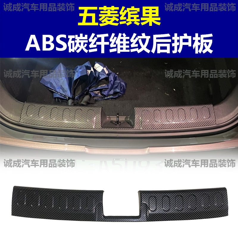 适用于五菱缤果门槛条ABS碳纤纹后护板迎宾踏板防护装饰改装配件
