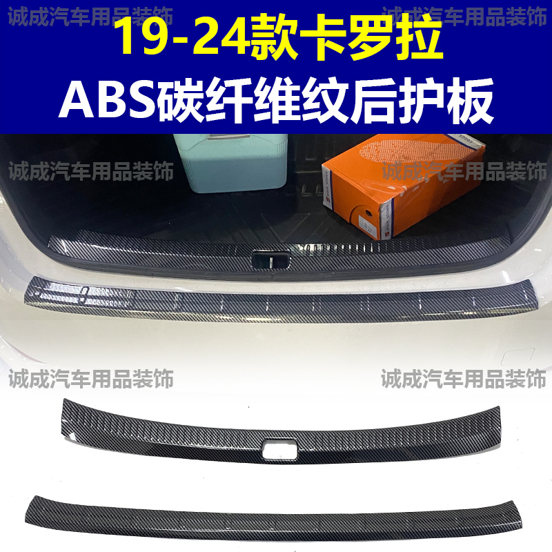 适用于19-24款丰田卡罗拉门槛条ABS碳纤纹后护板迎宾踏板防护装饰