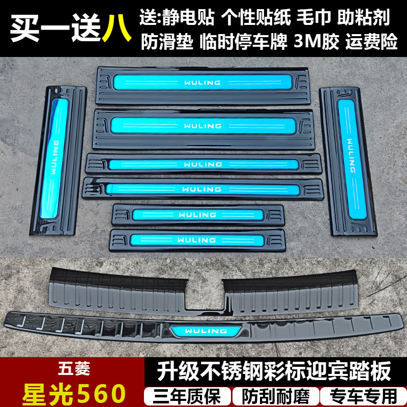 适用于五菱星光560改装专用不锈钢迎宾踏板门槛条后备箱后护板饰