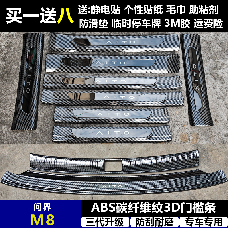 适用与问界M8 改装门槛条ABS碳纤纹后护板迎宾踏板防护装饰改配件