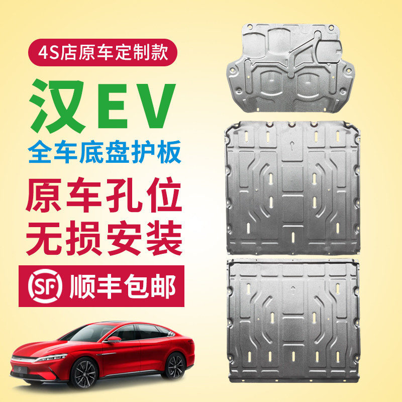 比亚迪汉EV 发动机下护板改装电池底盘装甲油箱后挡护板底板汉DMI