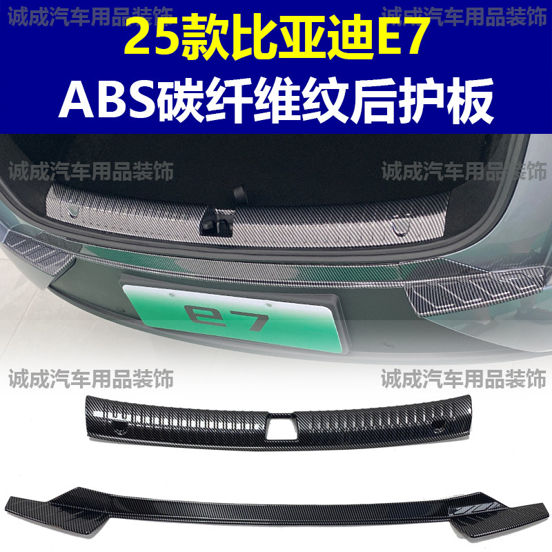 适用于比亚迪E7门槛条ABS碳纤纹后护板迎宾踏板防护装饰改装配件