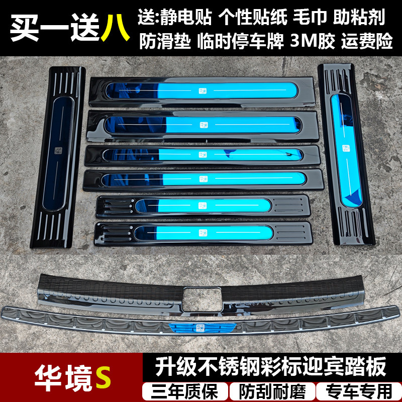 适用华境S改装专用不锈钢迎宾踏板门槛条后备箱后护板装饰件保护