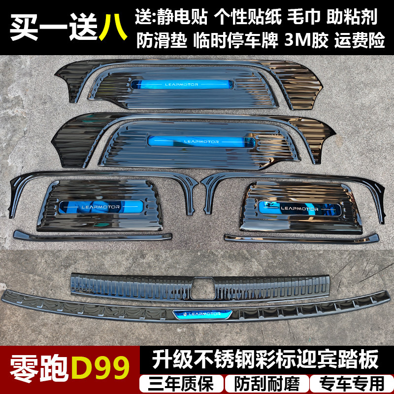 适用于零跑D99专用改装不锈钢迎宾踏板门槛条后备箱后护板装饰件