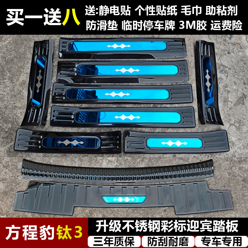 适用于方程豹钛3 改装专用不锈钢迎宾踏板门槛条后备箱护板装饰件