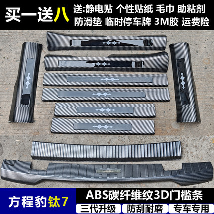 适用与方程豹钛7改装门槛条ABS碳纤纹后护板迎宾踏板防护装饰改件