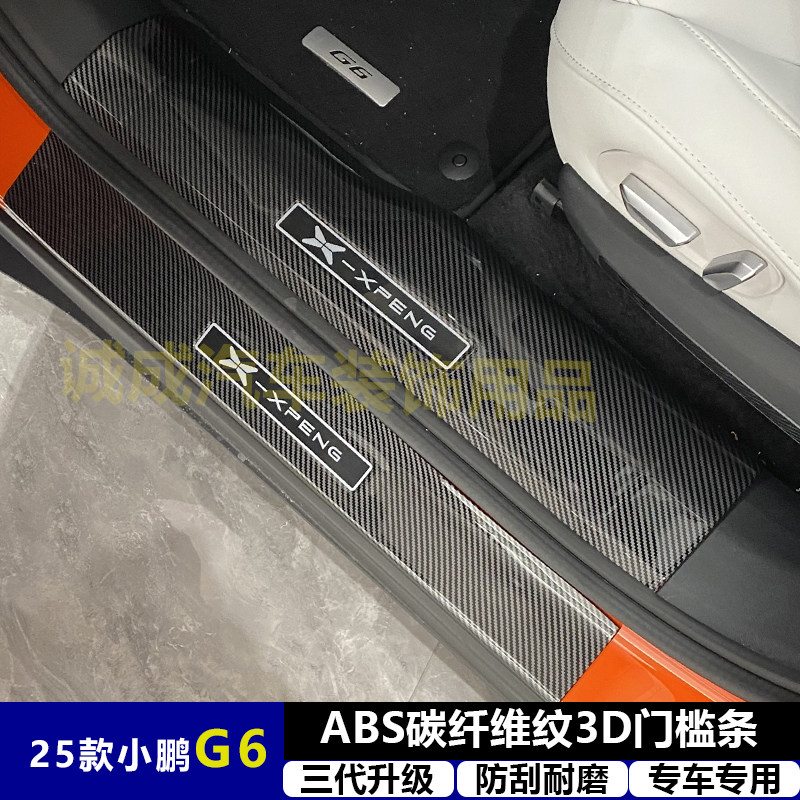 适用与25款小鹏G6 改装门槛条ABS碳纤纹后护板迎宾踏板防护装饰件