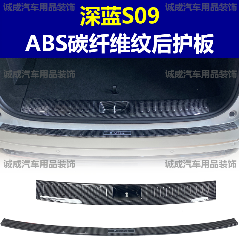 适用于深蓝S09门槛条ABS碳纤纹后护板迎宾踏板防护装饰改装配件