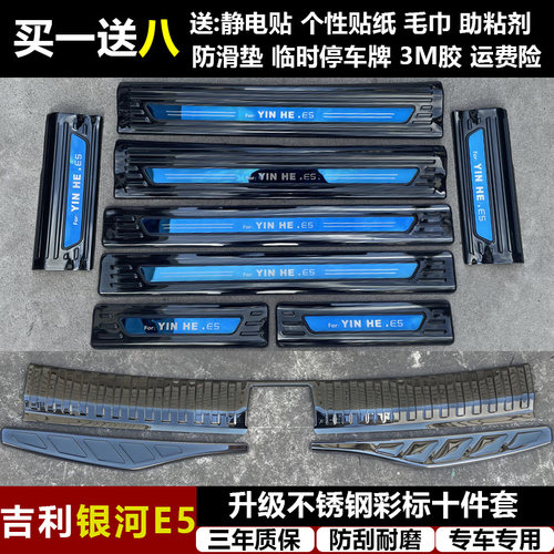 适用于吉利银河E5改装专用不锈钢迎宾踏板门槛条后备箱护板装饰件